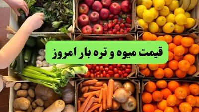 قیمت سیب زمینی | قیمت هندوانه | قیمت گوجه | قیمت میوه و تره بار امروز چهارشنبه ۲۵ تیر ۱۴۰۴ + جدول