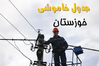 جدول قطعی برق خوزستان فردا پنجشنبه ۲۶ تیرماه ۱۴۰۴ + خاموشی برق اهواز