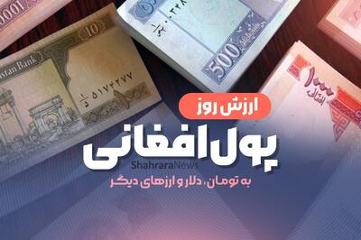 قیمت افغانی به تومان و دلار، امروز (چهارشنبه ۲۵ تیرماه ۱۴۰۴)