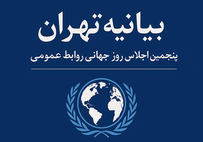 پنجمین اجلاس روز جهانی روابط‌عمومی - شارا