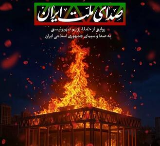 مستند «صدای ملت ایران»؛ روایتی از حمله به ساختمان شیشه‌ای صداوسیما امروز از شبکه سه سیما