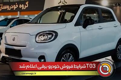 شرایط فروش خودرو برقی T03 اعلام شد + تیر 1404