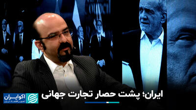 ایران؛ پشت حصار تجارت جهانی