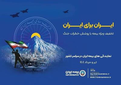 پویش ایران برای ایران همراه با پوشش خطر جنگ | اقتصاد24