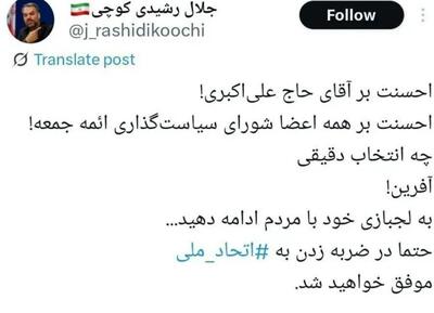 عکس/ کنایه رشیدی کوچی به به برگزاری نماز جمعه با امامت کاظم صدیقی | اقتصاد24
