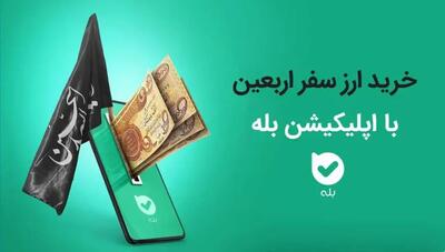 امکان خرید ارز اربعین ۱۴۰۴به‌راحتی در بله