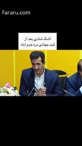 لحظه هیچان انگیز ثبت جهانی دره خرم آباد