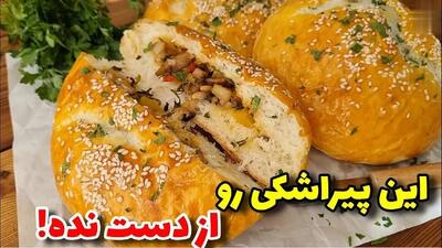 طرز تهیه پیراشکی سیب‌زمینی شمالی / دستور ساده و خوشمزه خانگی