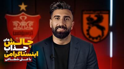 چالش‌های اینستاگرامی با علی شجاعی