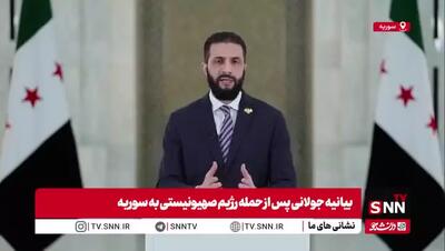 جولانی: از حمایت‌های آمریکا، ترکیه و کشورهای عربی در جهت امنیت منطقه استقبال کردیم!