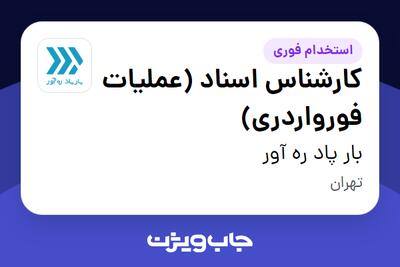 استخدام کارشناس اسناد (عملیات فورواردری) در بار پاد ره آور