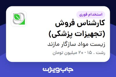 استخدام کارشناس فروش (تجهیزات پزشکی) در زیست مواد سازگار مازند