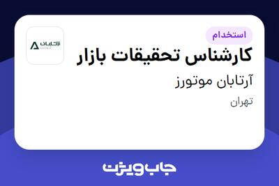 استخدام کارشناس تحقیقات بازار در آرتابان موتورز