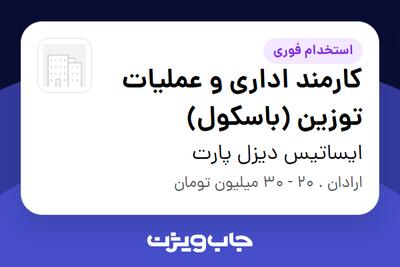 استخدام کارمند اداری و عملیات توزین (باسکول) در ایساتیس دیزل پارت