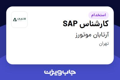 استخدام کارشناس SAP در آرتابان موتورز
