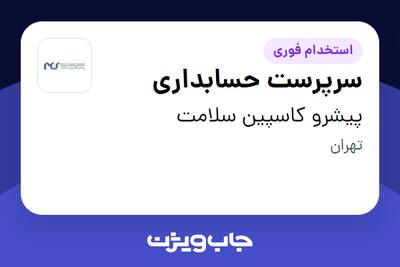 استخدام سرپرست حسابداری - خانم در پیشرو کاسپین سلامت