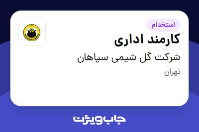 استخدام کارمند اداری در شرکت گل شیمی سپاهان