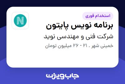 استخدام برنامه نویس پایتون - آقا در شرکت فنی و مهندسی نوید