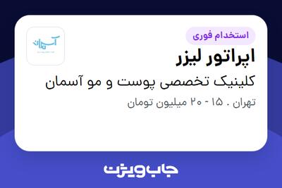 استخدام اپراتور لیزر - خانم در کلینیک تخصصی پوست و مو آسمان