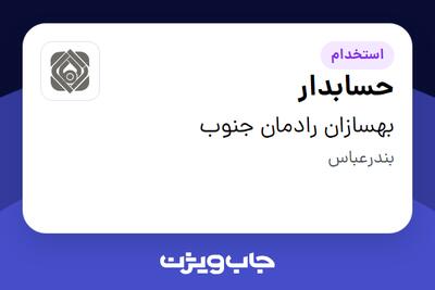 استخدام حسابدار در بهسازان رادمان جنوب