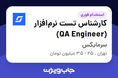 استخدام کارشناس تست نرم‌افزار (QA Engineer) در سرمایکس