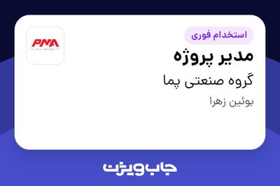 استخدام مدیر پروژه در گروه صنعتی پما