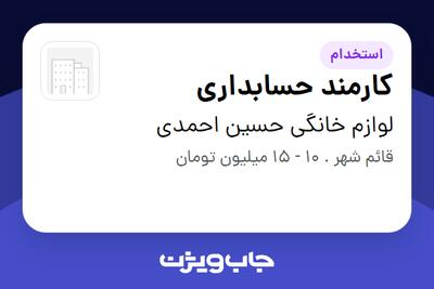 استخدام کارمند حسابداری در لوازم خانگی حسین احمدی