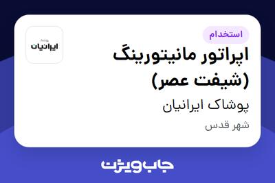 استخدام اپراتور مانیتورینگ (شیفت عصر) - آقا در پوشاک ایرانیان