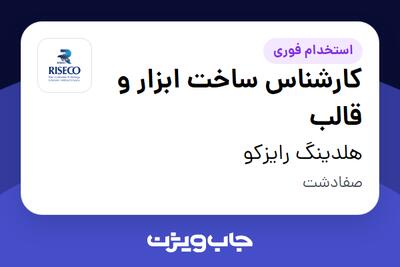 استخدام کارشناس ساخت ابزار و قالب در هلدینگ رایزکو