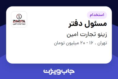 استخدام مسئول دفتر در زینو تجارت امین