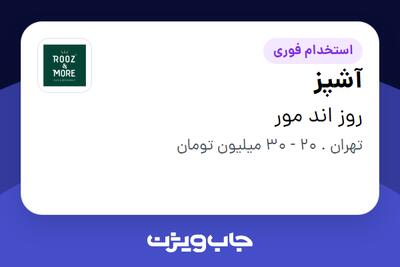 استخدام آشپز در روز اند مور