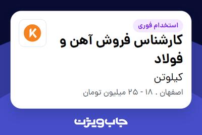 استخدام کارشناس فروش آهن و فولاد در کیلوتن