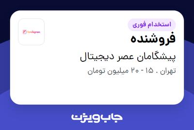 استخدام فروشنده در پیشگامان عصر دیجیتال