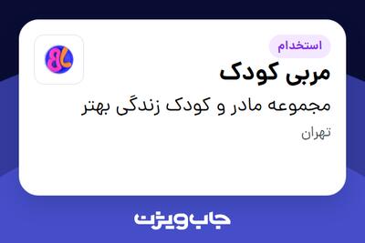 استخدام مربی کودک - خانم در مجموعه مادر و کودک زندگی بهتر