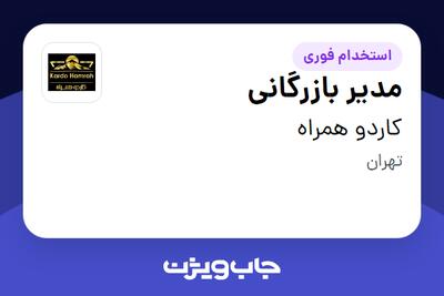 استخدام مدیر بازرگانی در کاردو همراه