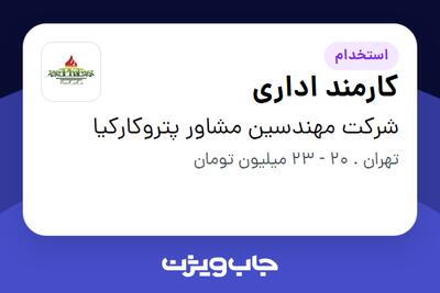 استخدام کارمند اداری در شرکت مهندسین مشاور پتروکارکیا