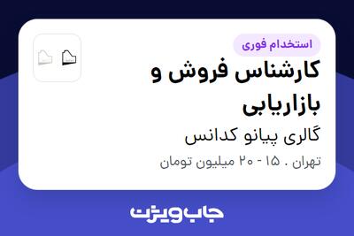استخدام کارشناس فروش و بازاریابی - خانم در گالری پیانو کدانس