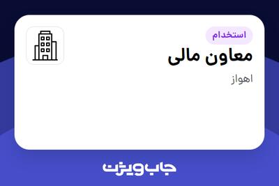 استخدام معاون مالی در سازمانی فعال در حوزه خیریه / موسسات غیرانتفاعی / سازمانهای مردم نهاد