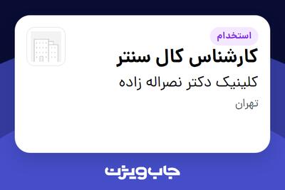 استخدام کارشناس کال سنتر - خانم در کلینیک دکتر نصراله زاده