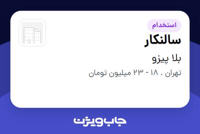 استخدام سالنکار در بلا پیزو