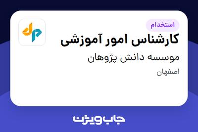 استخدام کارشناس امور آموزشی در موسسه دانش پژوهان