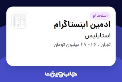 استخدام ادمین اینستاگرام در استایلیس