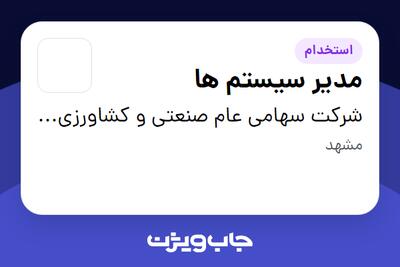 استخدام مدیر سیستم ها در شرکت سهامی عام صنعتی و کشاورزی شیرین خراسان