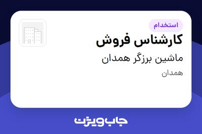 استخدام کارشناس فروش در ماشین برزگر همدان