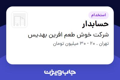 استخدام حسابدار - خانم در شرکت خوش طعم افرین بهدیس