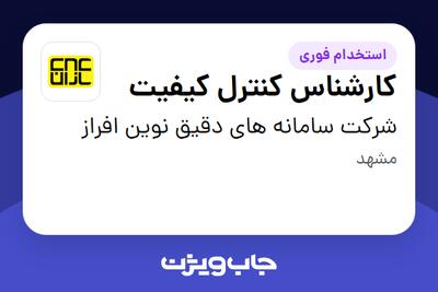 استخدام کارشناس کنترل کیفیت در شرکت سامانه های دقیق نوین افراز