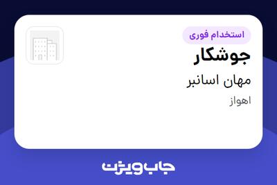استخدام جوشکار - آقا در مهان اسانبر