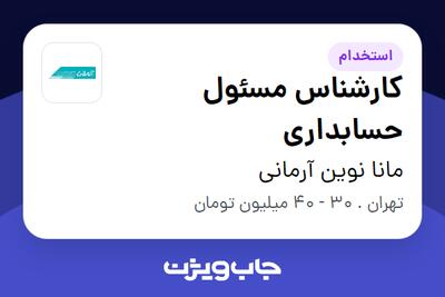 استخدام کارشناس مسئول حسابداری در مانا نوین آرمانی