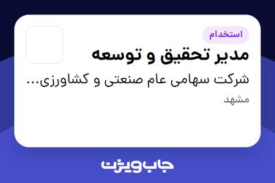 استخدام مدیر تحقیق و توسعه در شرکت سهامی عام صنعتی و کشاورزی شیرین خراسان