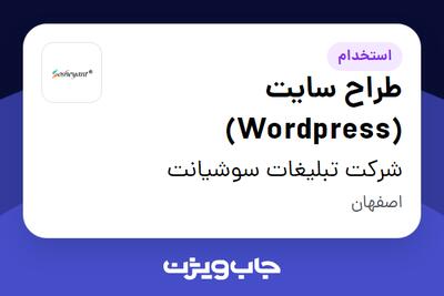 استخدام طراح سایت (Wordpress) در شرکت تبلیغات سوشیانت